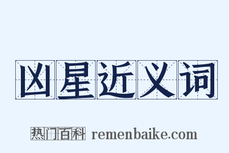 凶星近义词是什么意思的图片